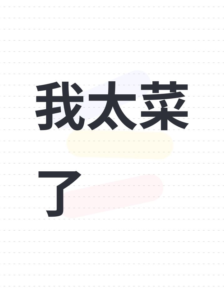 我太菜了截图