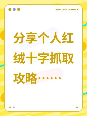 少量球获取异色红绒十字