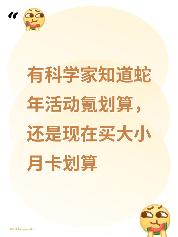 蛇年活动氪划算还是现在买大小月卡划算截图