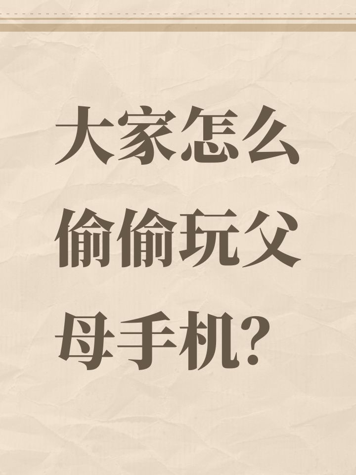 大家怎么偷偷玩父母手机?截图