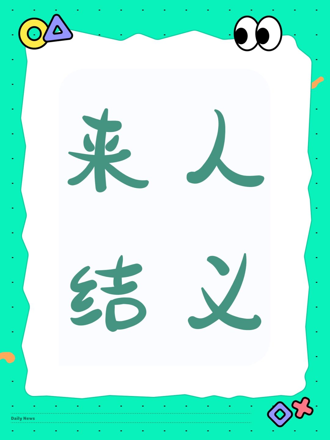 来人结义 1
