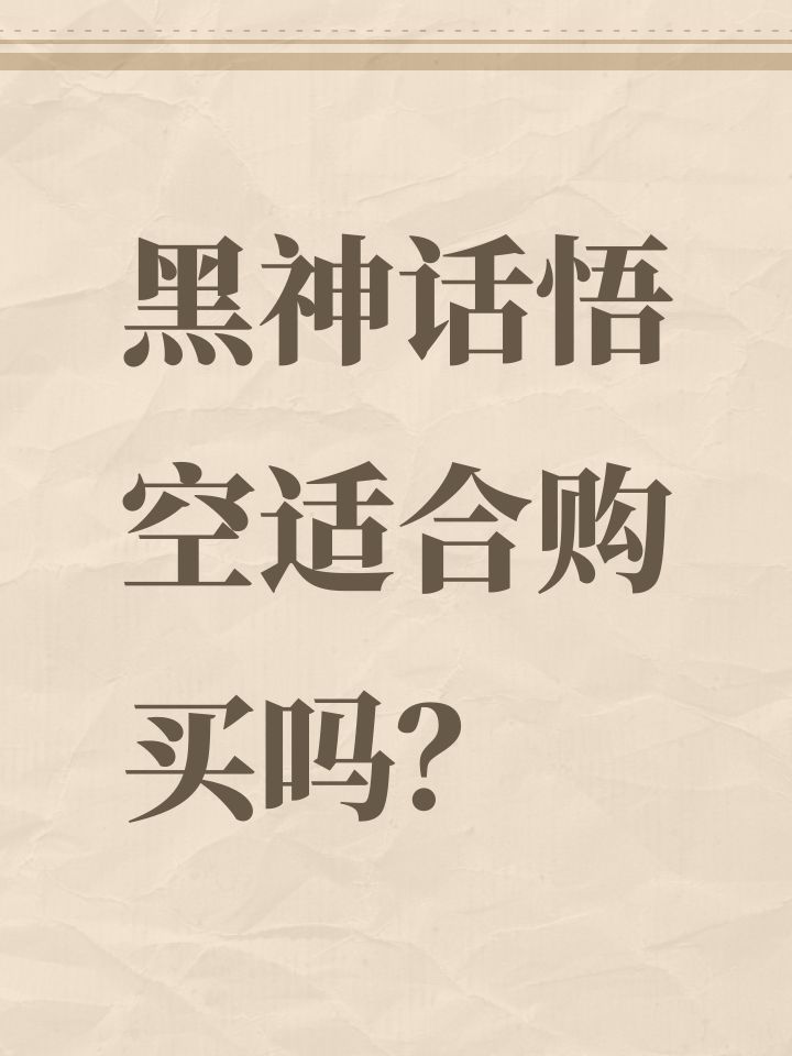 黑神话悟空适合购买吗?截图