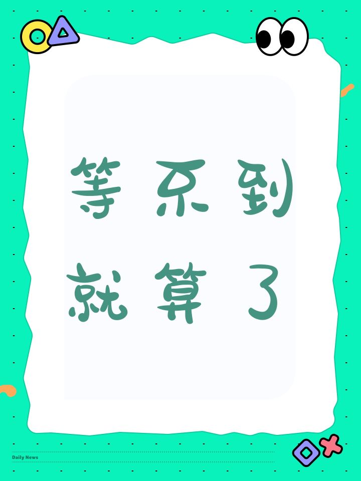 等不到就算了截图