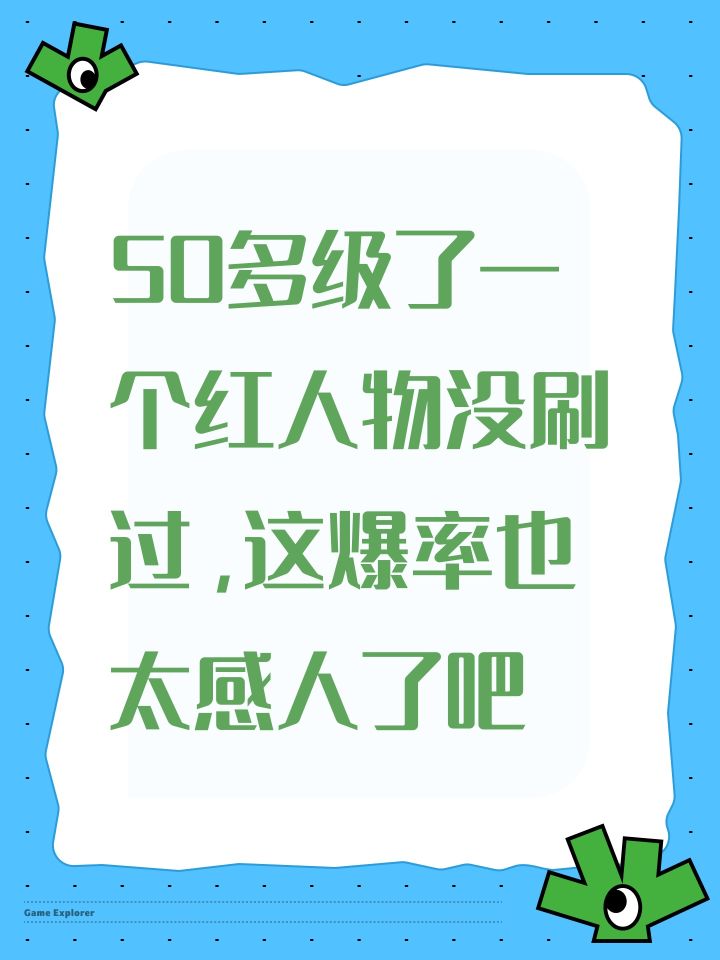 50多级了一个红人物没刷过，这爆率也太感人了吧截图