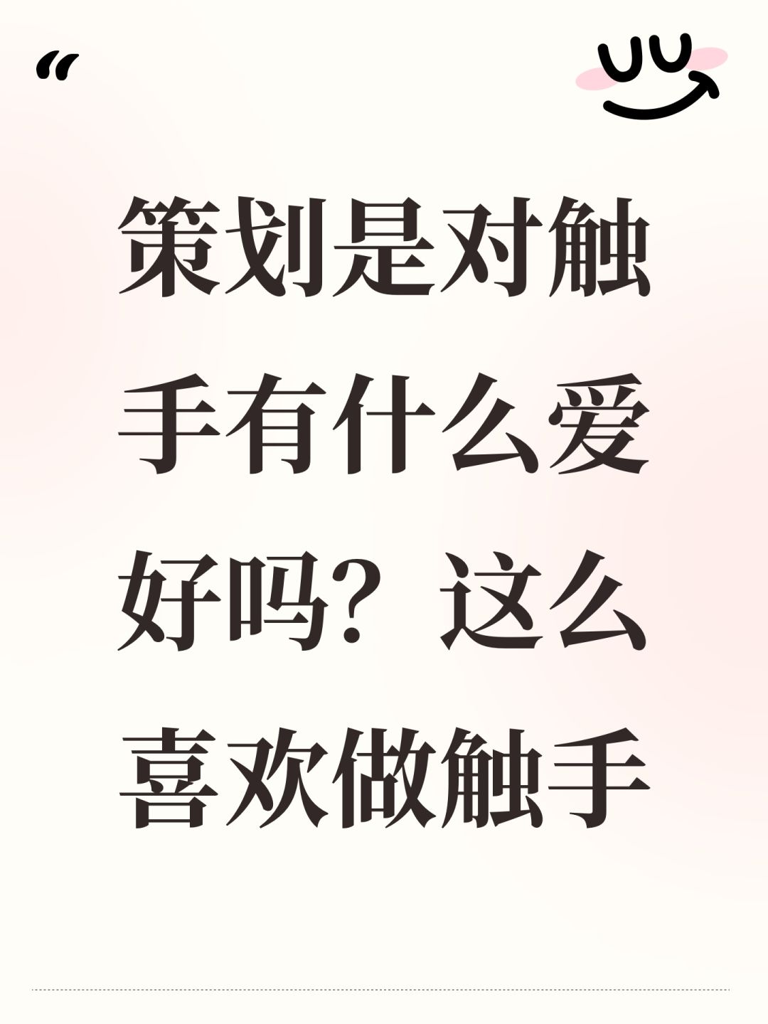 策划是对触手有什么爱好吗?这么喜欢做触手 1