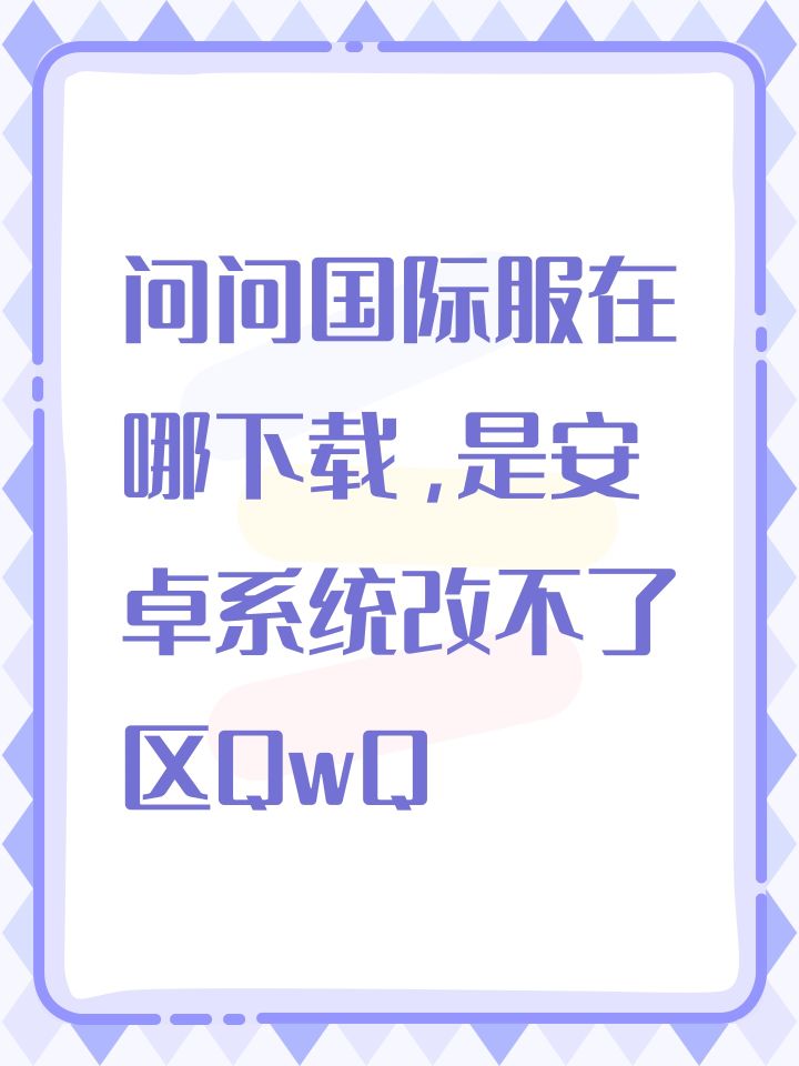 问问国际服在哪下载,是安卓系统改不了区QwQ截图