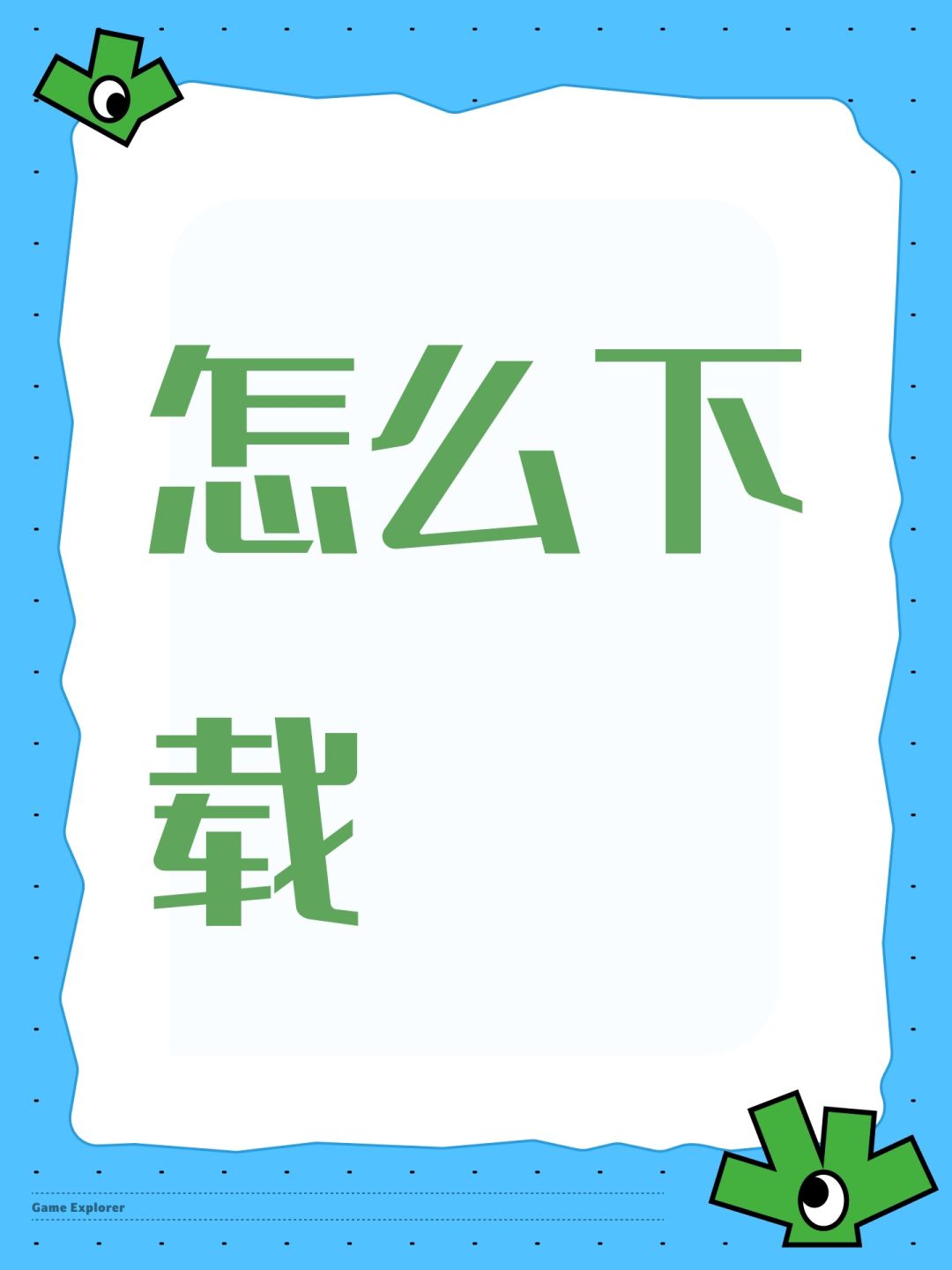 怎么下载 1