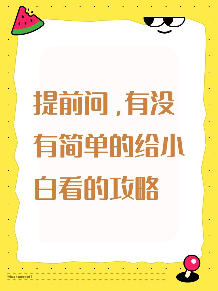 提前问,有没有简单的给小白看的攻略截图