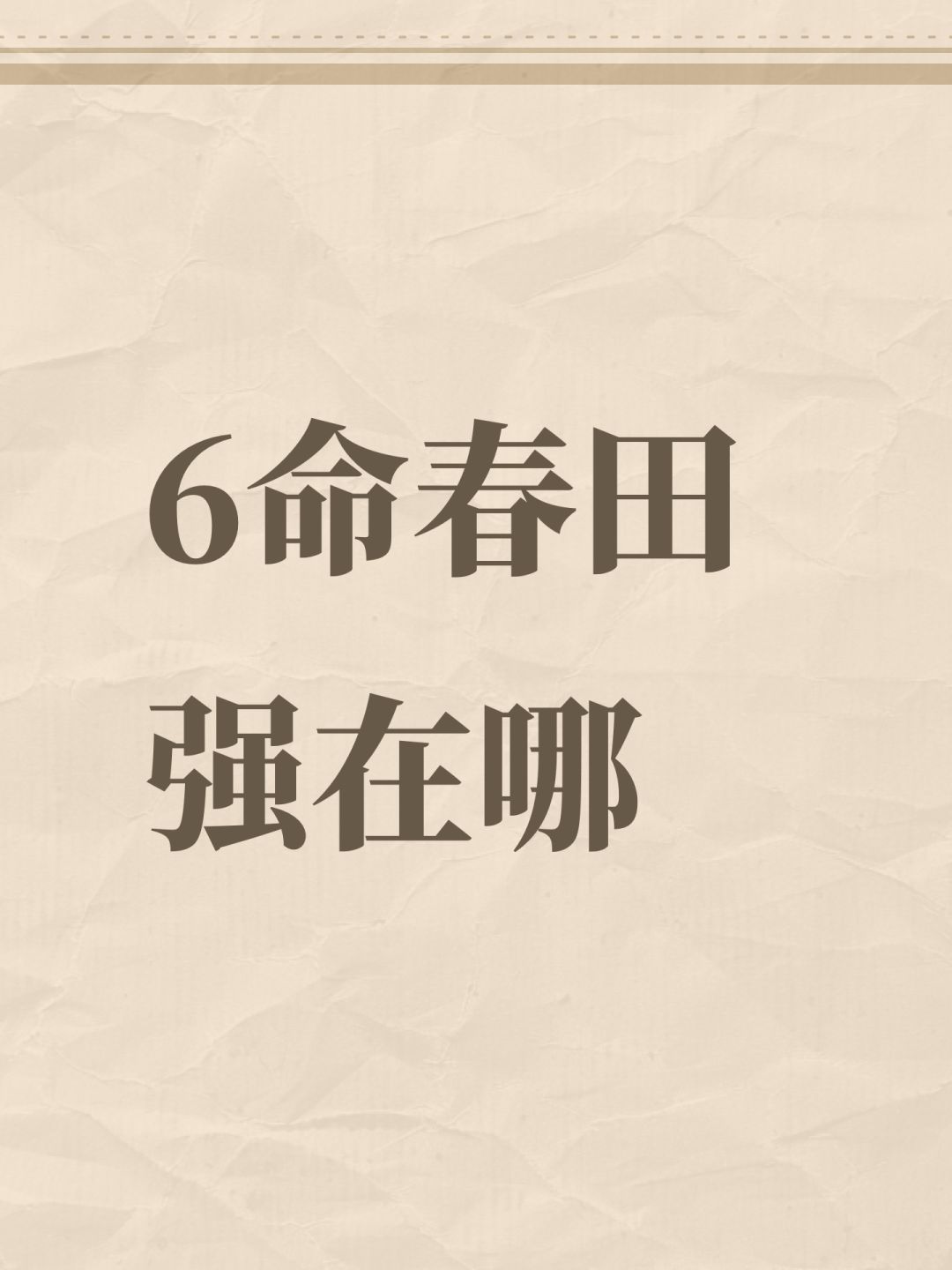 6命春田强在哪 1