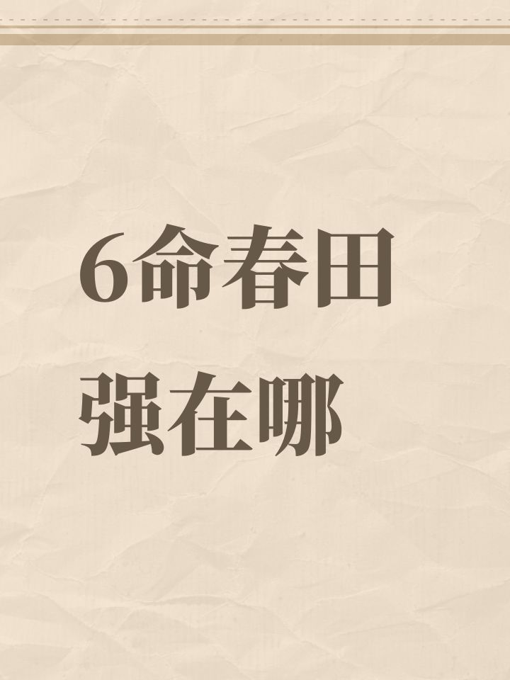 6命春田强在哪截图