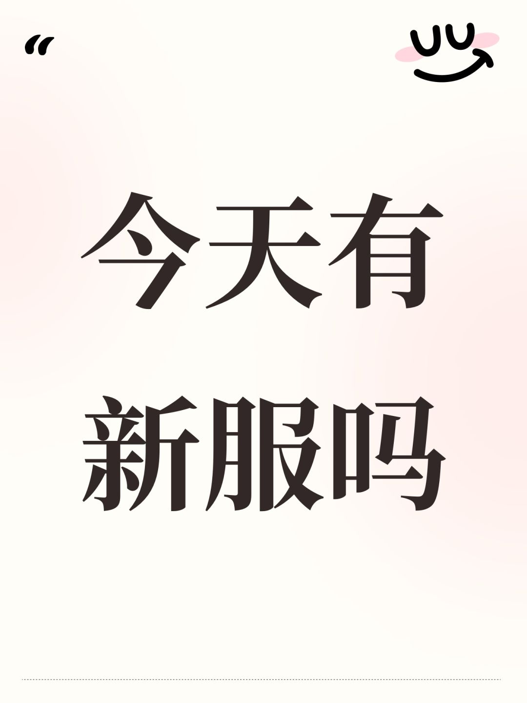 今天有新服吗 1