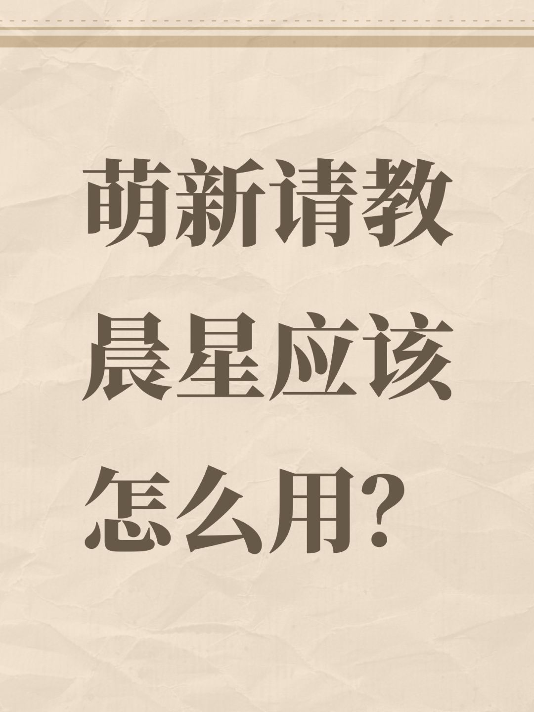 萌新请教晨星应该怎么用? 1