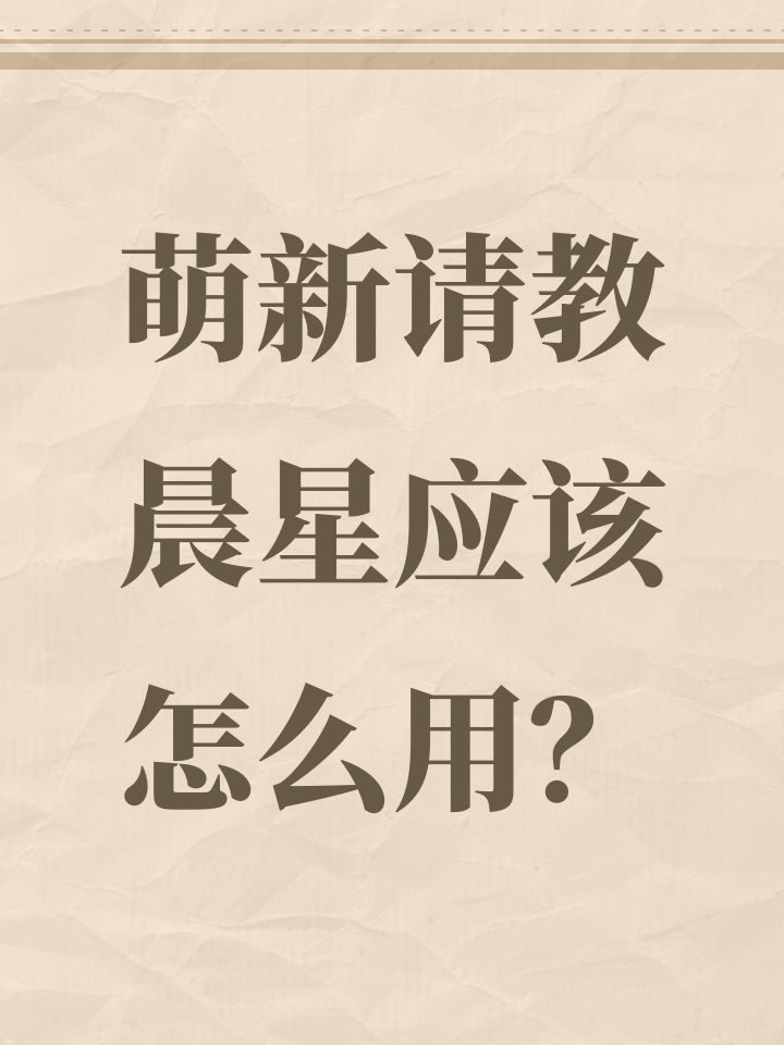 萌新请教晨星应该怎么用?截图