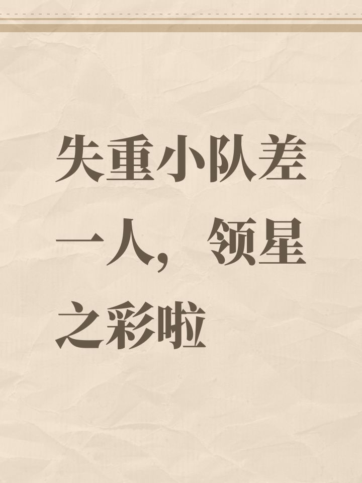 失重小队差一人，领星之彩啦截图