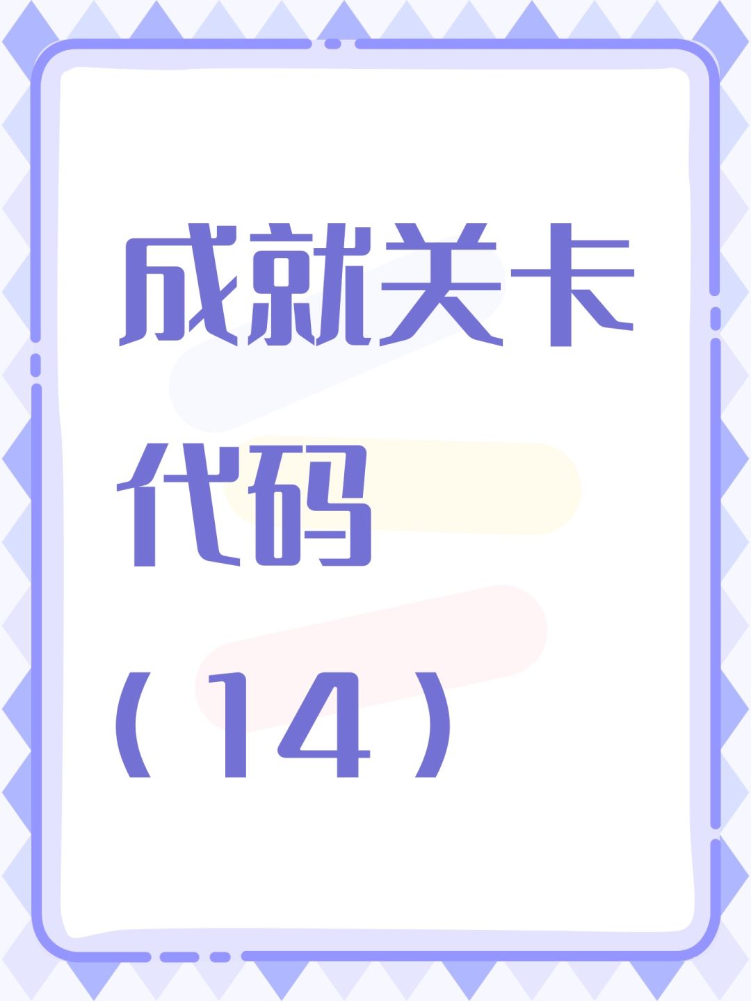 成就关卡代码(14) 1