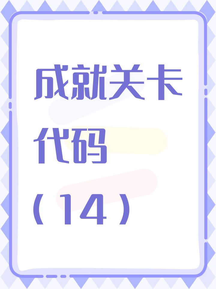 成就关卡代码(14)截图