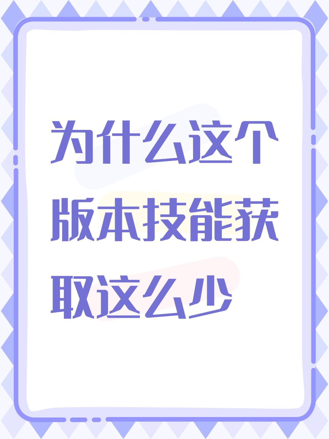 为什么这个版本技能获取这么少 1