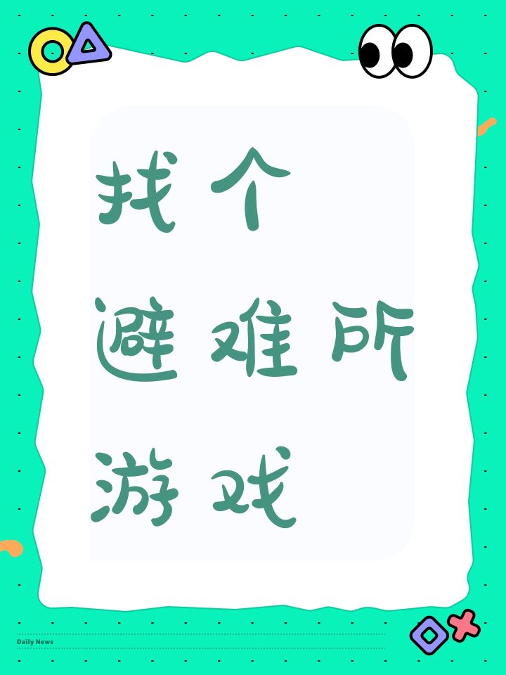 找个 避难所游戏截图