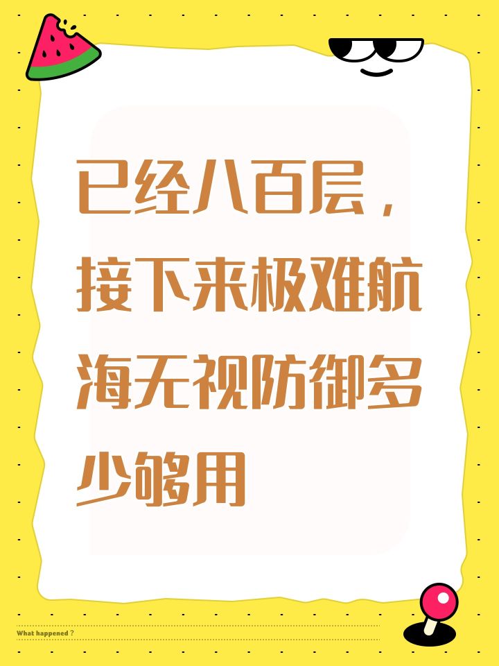 已经八百层,接下来极难航海无视防御多少够用截图