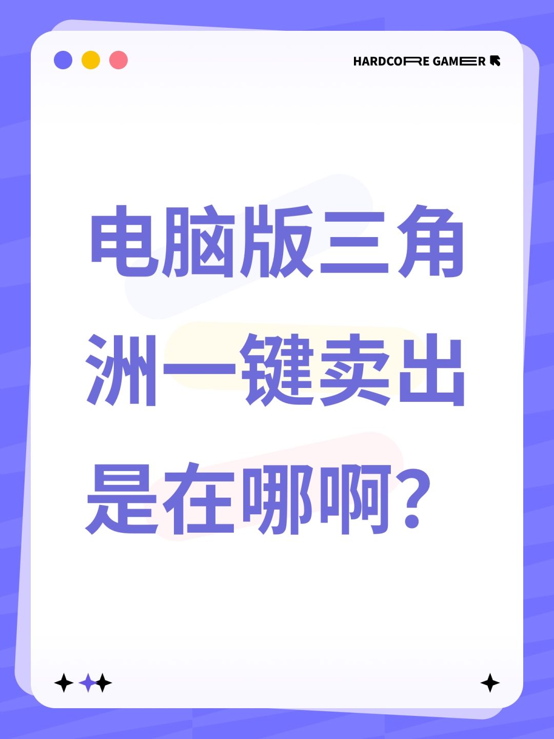 电脑版三角洲一键卖出是在哪啊? 1