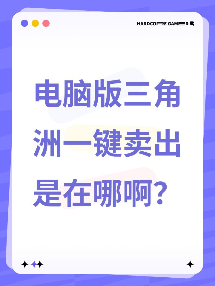 电脑版三角洲一键卖出是在哪啊？截图