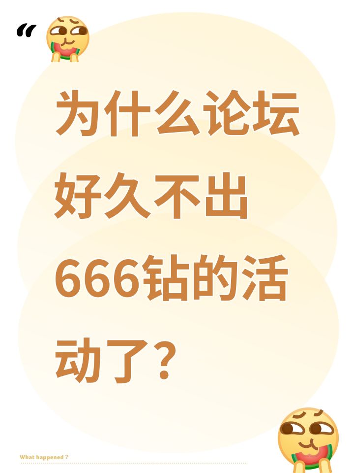为什么论坛好久不出666钻的活动了？截图