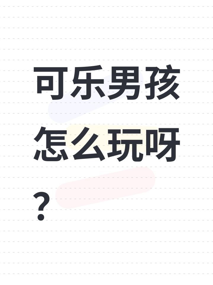 可乐男孩怎么玩呀?截图