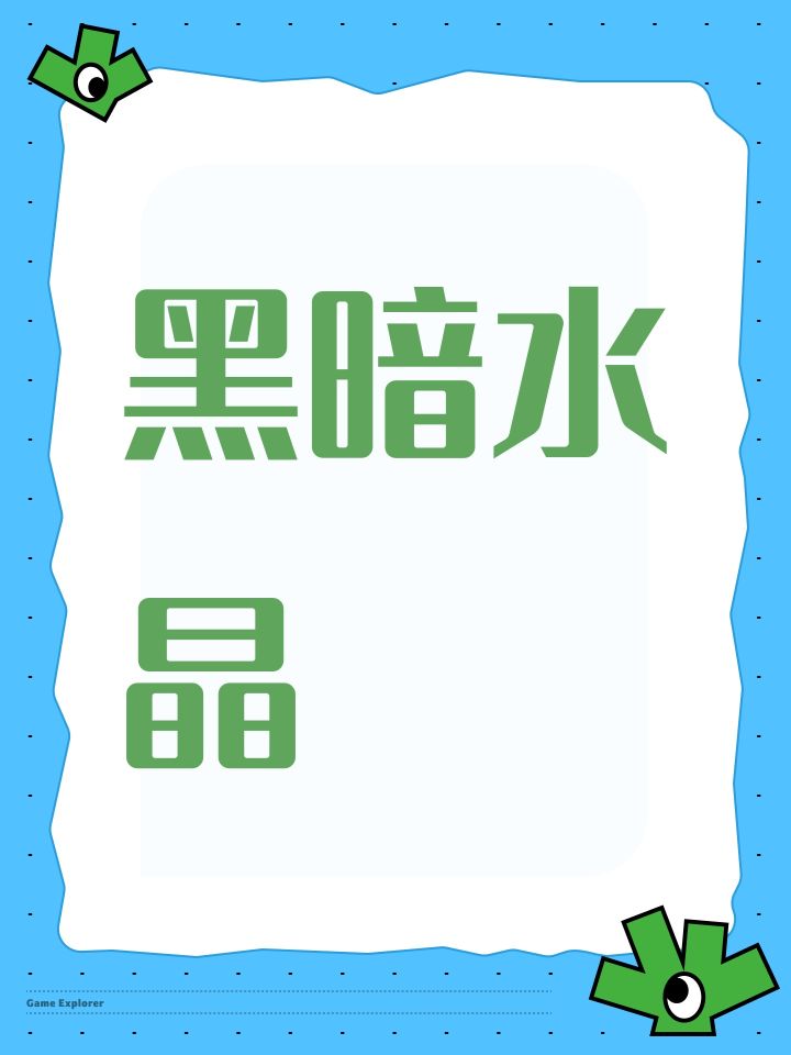黑暗水晶截图