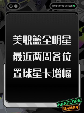 美职篮全明星最近两周各位置球星卡增幅