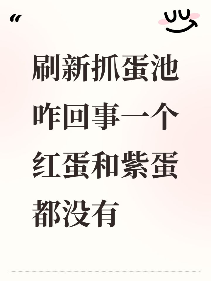 刷新抓蛋池咋回事一个红蛋和紫蛋都没有截图