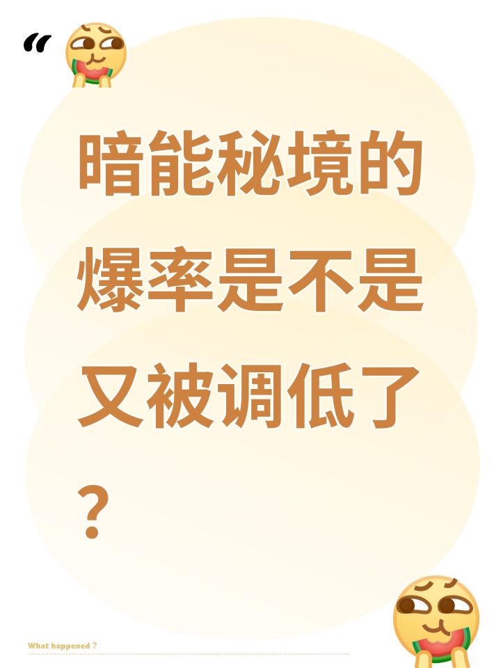暗能秘境的爆率是不是又被调低了？截图