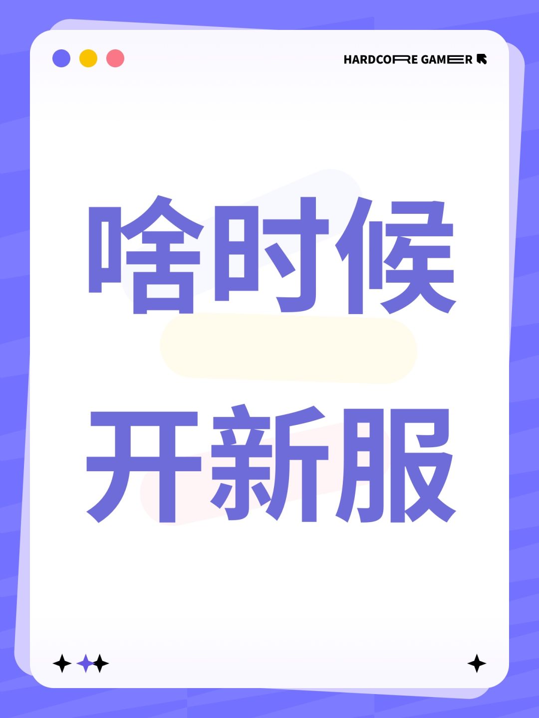 啥时候开新服 1