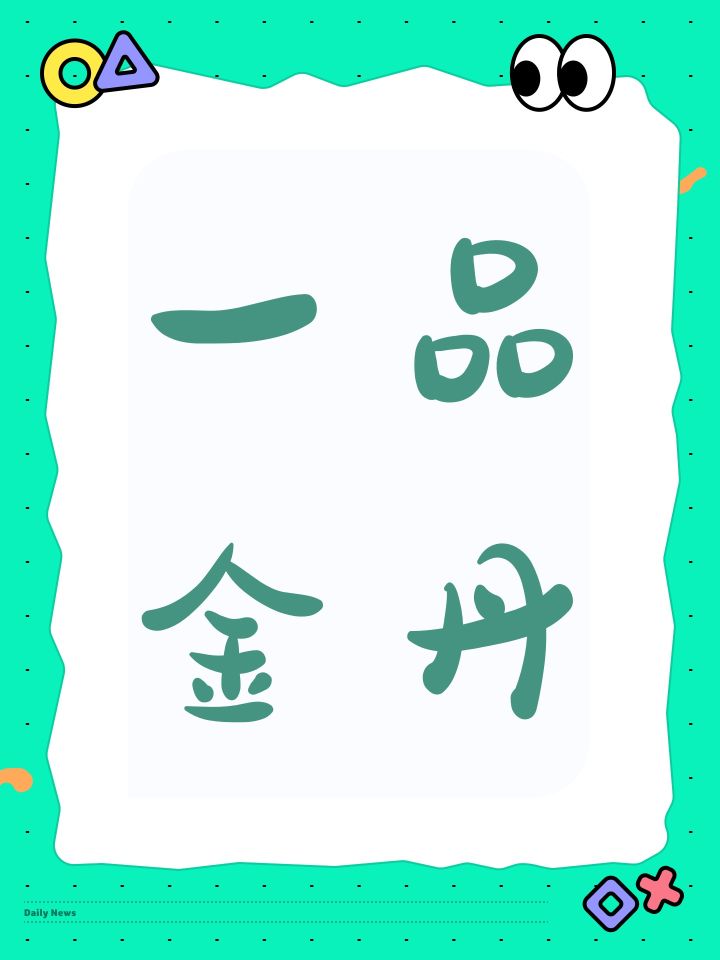 一品金丹截图