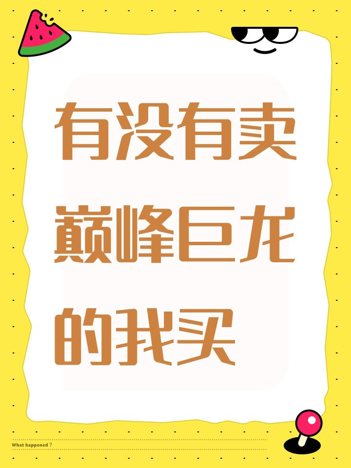 有没有卖巅峰巨龙的我买截图