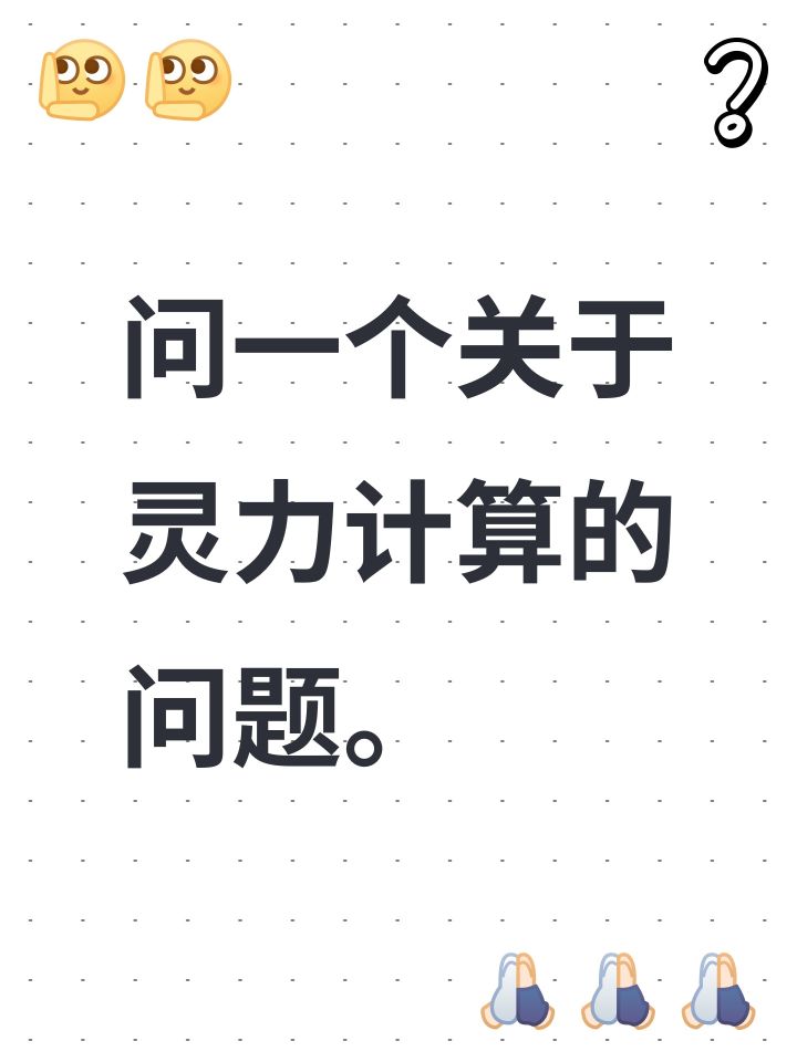 问一个关于灵力计算的问题。截图