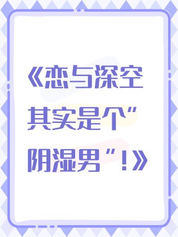 《恋与深空其实是个“阴湿男”！》