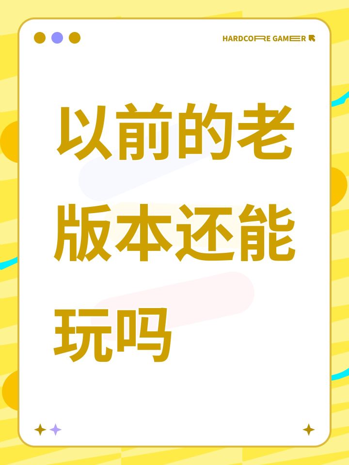 以前的老版本还能玩吗截图