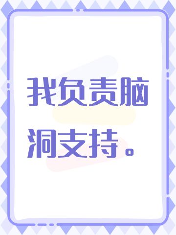 我负责脑洞支持。