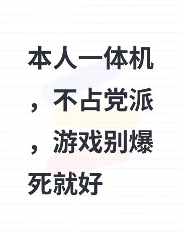 大家就不能各玩各的，别向对方贴脸开大嘛