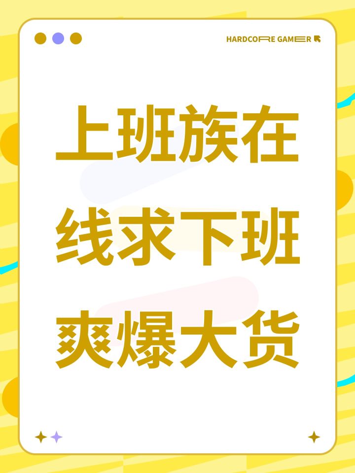 上班族在线求下班爽爆大货截图