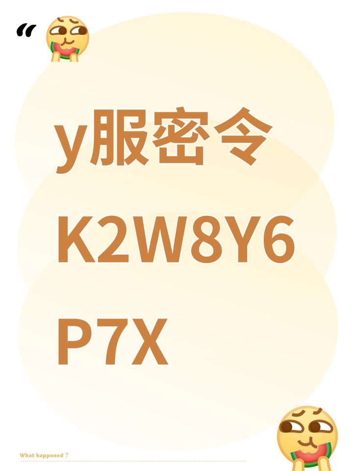 y服密令K2W8Y6P7X截图
