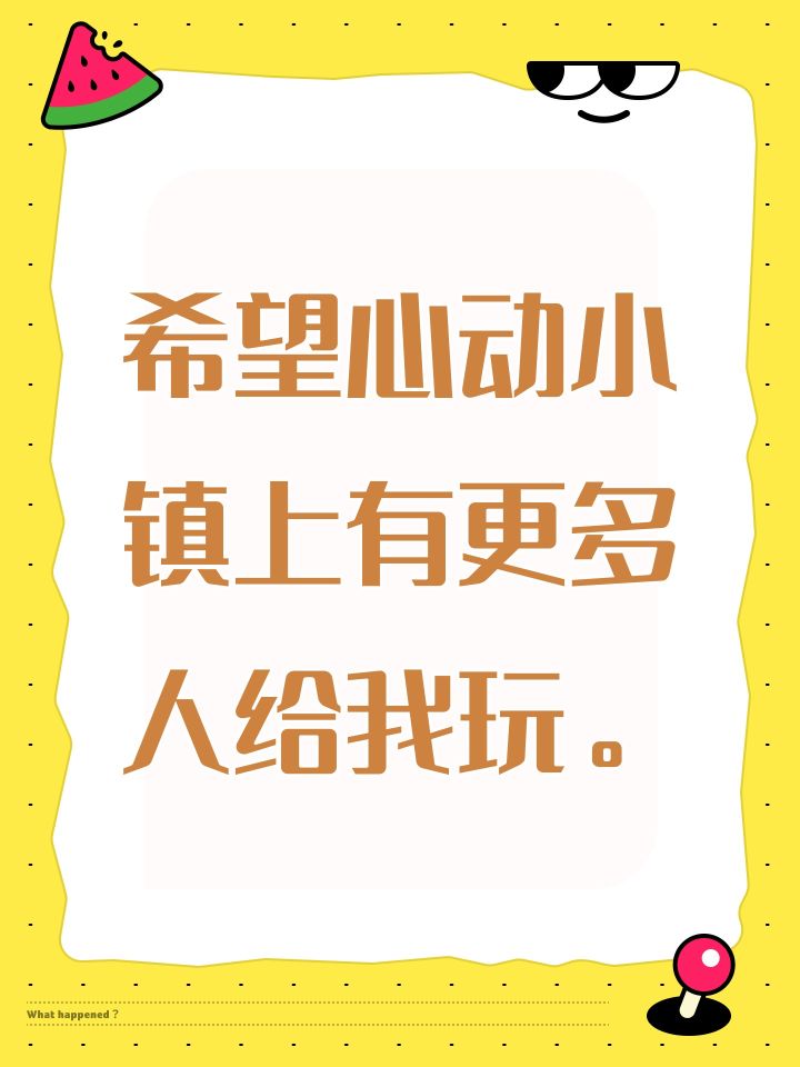 希望心动小镇上有更多人给我玩。截图