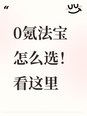 0氪法宝怎么选！看这里