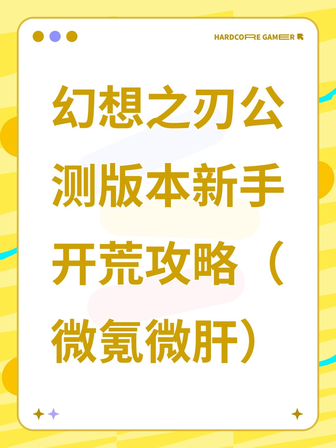 【攻略】幻想之刃新手开荒日记₍ᐢ๑ ̯๑ᐢ₎截图