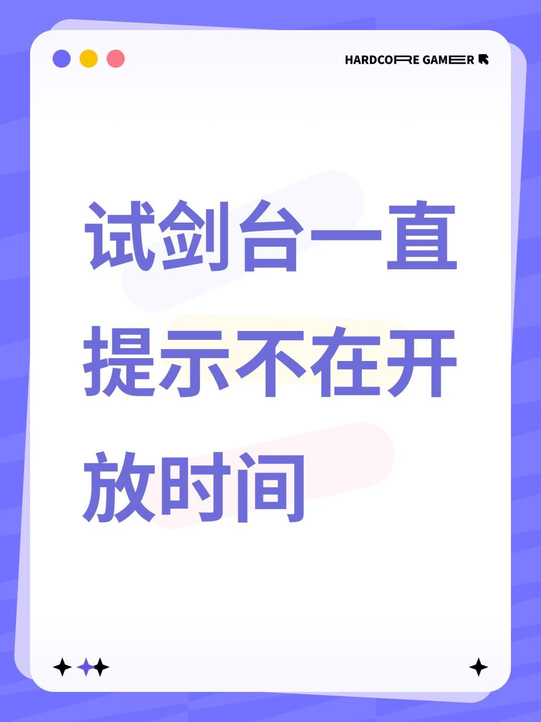 试剑台一直提示不在开放时间 1