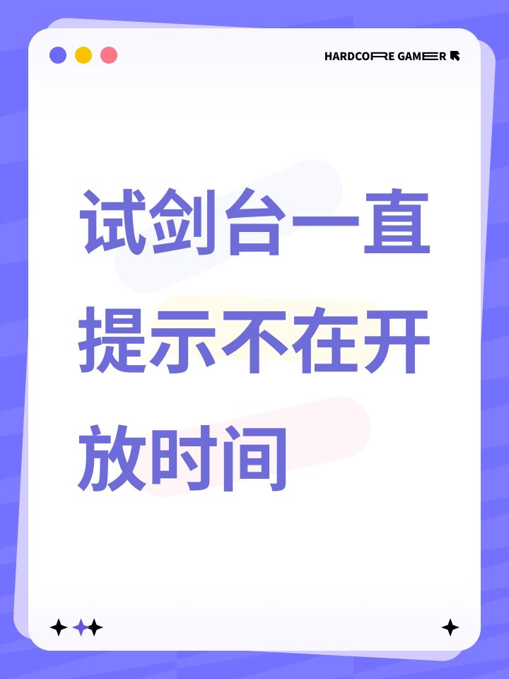 试剑台一直提示不在开放时间截图
