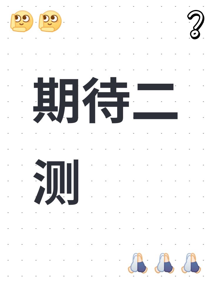 期待二测截图