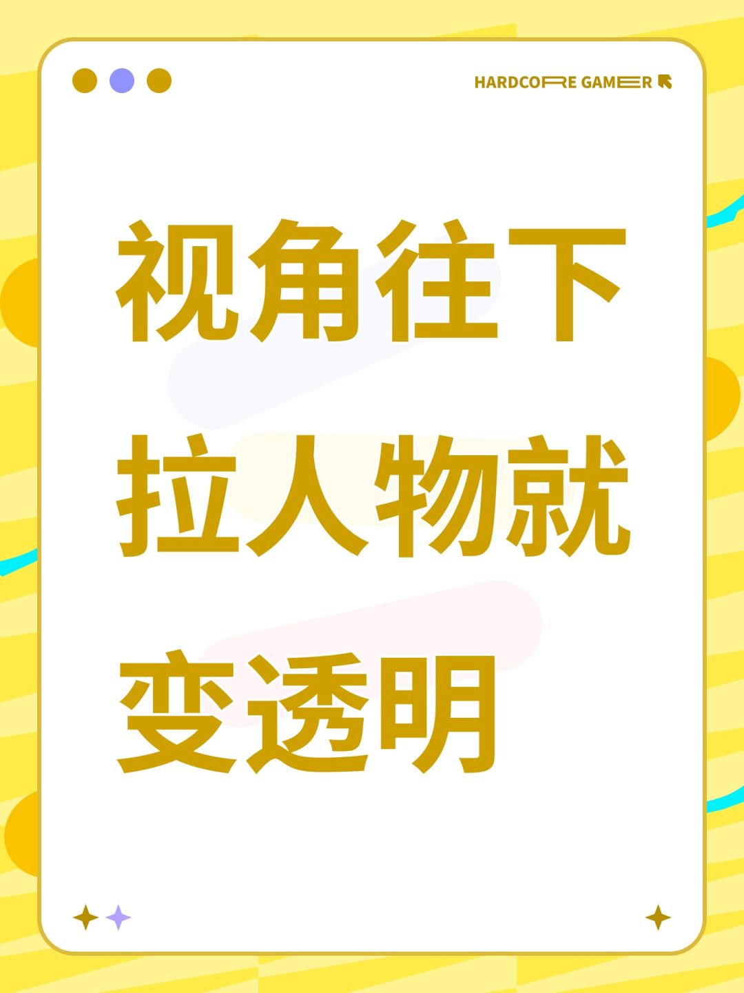 视角往下拉人物就变透明 1