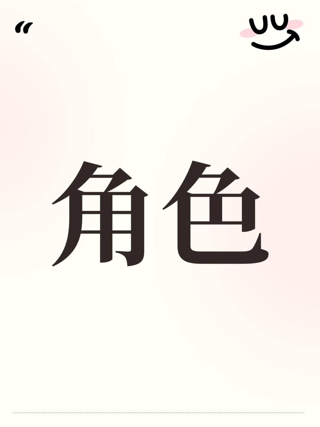 角色 1