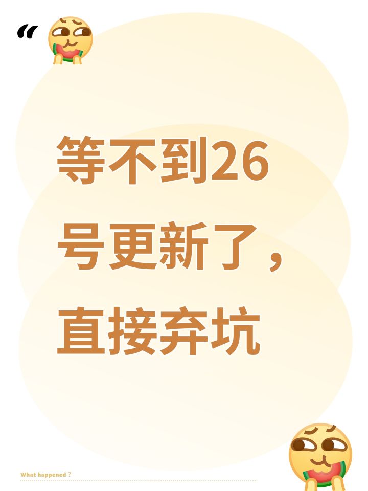 等不到26号更新了,直接弃坑截图